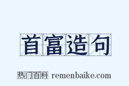 首富造句是什么意思的图片